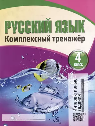 Русский язык. Комплексный тренажер. Интерактивные задания. 4 класс — 3004403 — 1