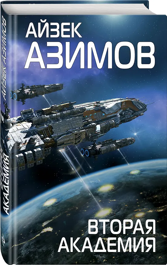 Книга Вторая Академия (Айзек Азимов) — 4