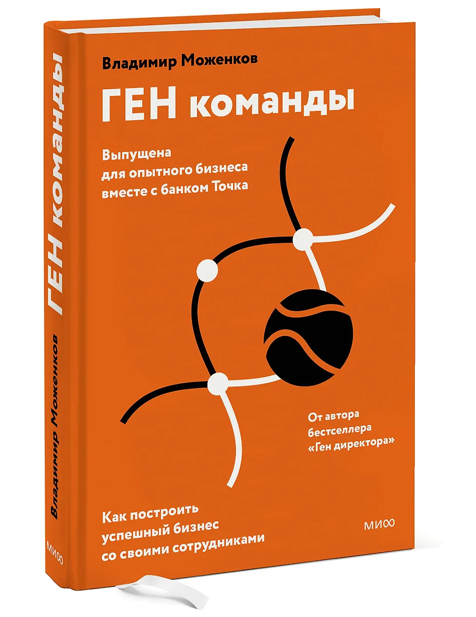 ГЕН команды. Как построить успешный бизнес со своими сотрудниками (Владимир  Моженков) - купить книгу с доставкой в интернет-магазине «Читай-город».  ISBN: 978-5-00195-726-3