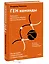 ГЕН команды. Как построить успешный бизнес со своими сотрудниками — 2942309 — 3