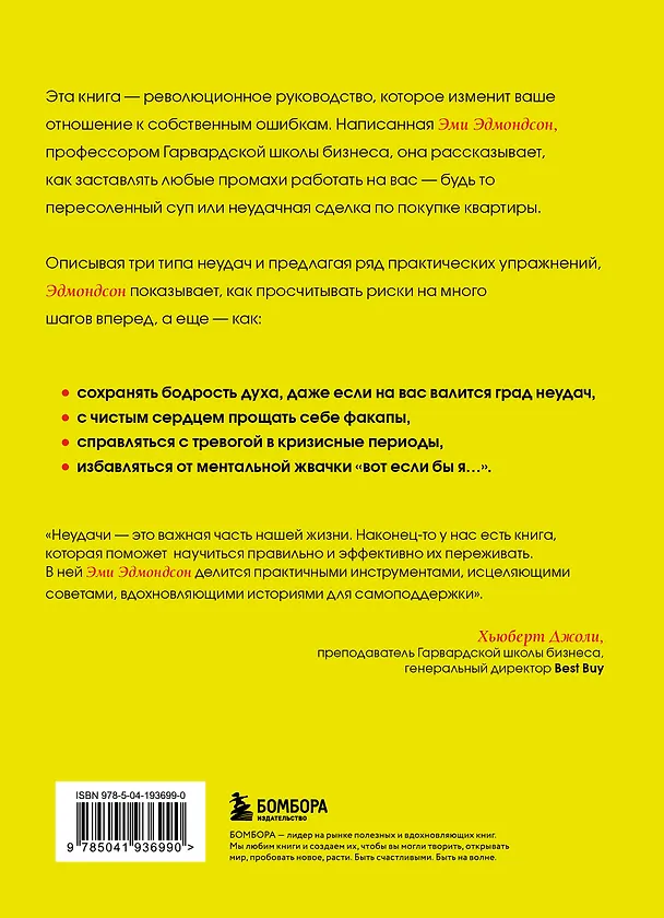 Книга Ошибаться – это норм! Простая система, позволяющая извлекать максимальную пользу из своих факапов (Эми Эдмондсон) — 2