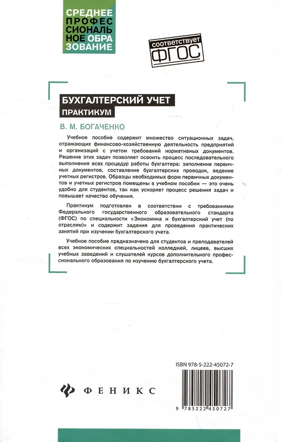 Книга Бухгалтерский учет: Практикум. Учебное пособие (Вера Богаченко) — 2