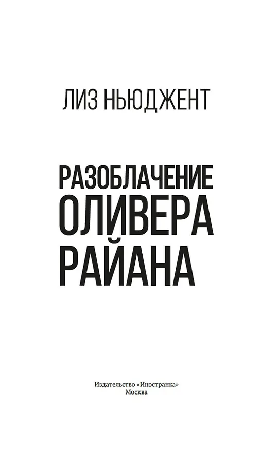 Книга Разоблачение Оливера Райана (Лиз Ньюджент) — 11