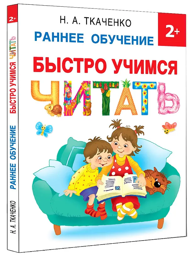 Книга Быстро учимся читать: раннее обучение (Мария Тумановская, Николай Ткаченко) — 4