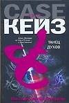 Книга Танец духов (Джон Кейз) — 1