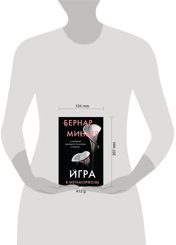 Книга Игра в метаморфозы (Бернар Миньер) — 5