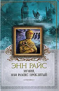 Мумия,или Рамзес Проклятый