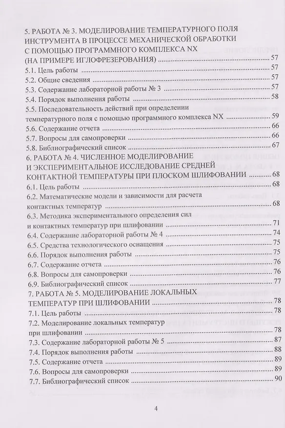 Книга Моделирование тепловых процессов механической обработки. Сборник лабораторных работ: Учебное пособие (Александр Унянин) — 3
