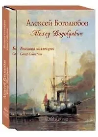 Книга Боголюбов. Большая коллекция. (Ирина Голицына, Ирина Голицына)