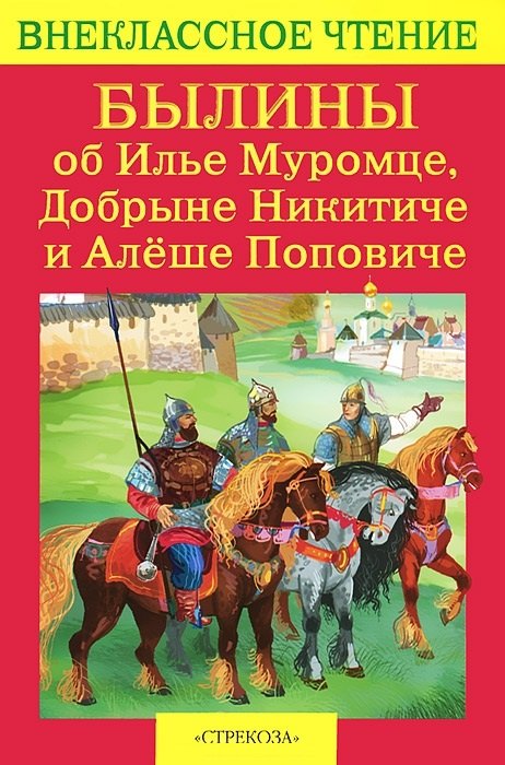 

Былины об Илье Муромце, Добрыне Никитиче и Алеше Поповиче