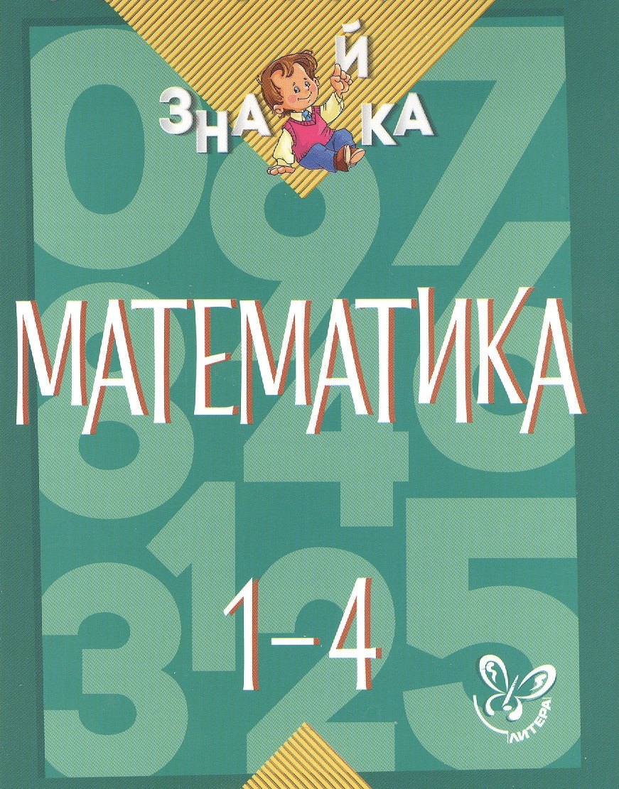 

Математика. 1-4 классы