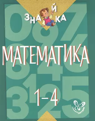 Математика. 1-4 классы — 2474270 — 1