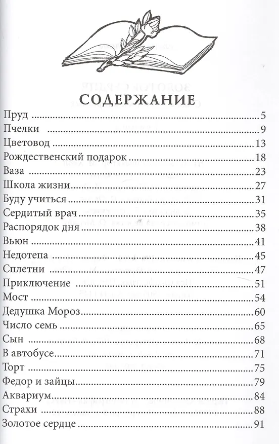 Книга Золотое сердце Сказки (2,3 изд) (мСветлячок) Соколова (Елена Соколова) — 2