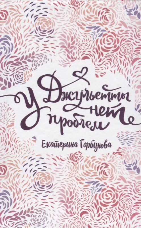 

У Джульетты нет проблем : повесть