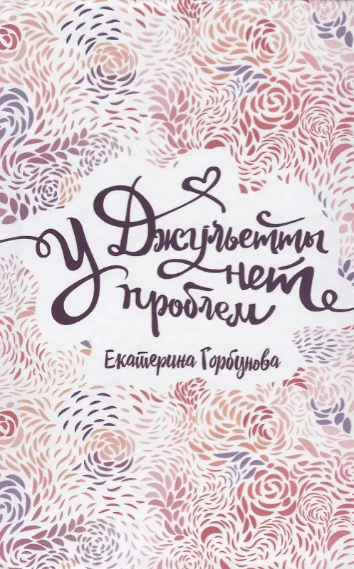 Книга У Джульетты нет проблем : повесть (Екатерина Горбунова) — 1