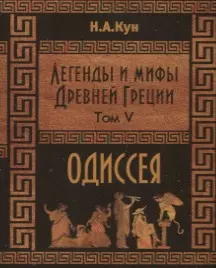 Легенды и мифы Древней Греции. Одиссея. Том V — 2751261 — 1