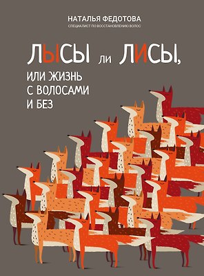Лысы ли лисы, или Жизнь с волосами и без