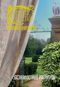 Безжалостный распутник