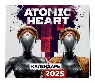 Календарь 2025г 300*300 "Atomic Heart (Атомик Харт)" настенный, на скрепке — 3059267 — 1