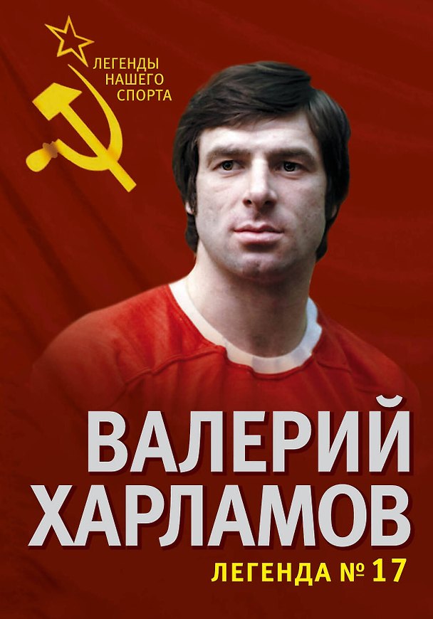 Книга Валерий Харламов. Легенда №17 (Фёдор Раззаков) — 1