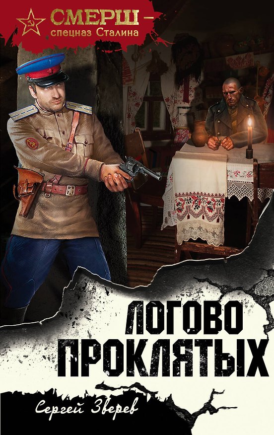 Книга Логово проклятых (Сергей Зверев) — 1