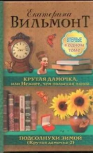 Крутая дамочка, или Нежнее, чем польская панна. Подсолнухи зимой (Крутая дамочка-2) [сборник]