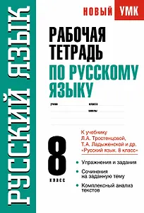 Рабочая тетрадь по русскому языку : 8-й класс : к учебнику Л.А. Тростенцовой, Т.А. Ладыженской и др. " Русский язык. 8 класс"