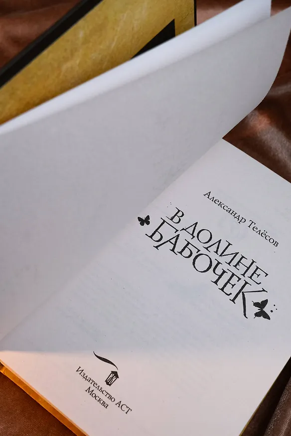 Книга В долине бабочек (Александр Телёсов) — 12