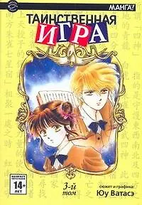 Таинственная игра. Том 3 (Fushigi Yuugi). Манга