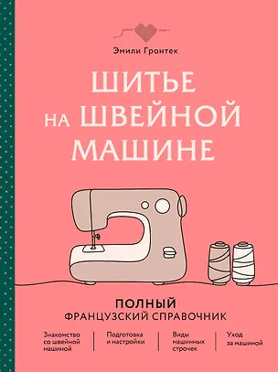 Книга Шитье на швейной машине. Полный французский справочник (Эмили Гронтек)