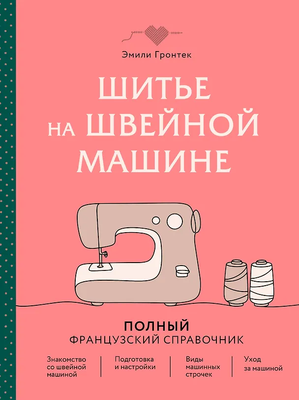 Книга Шитье на швейной машине. Полный французский справочник (Эмили Гронтек) — 1