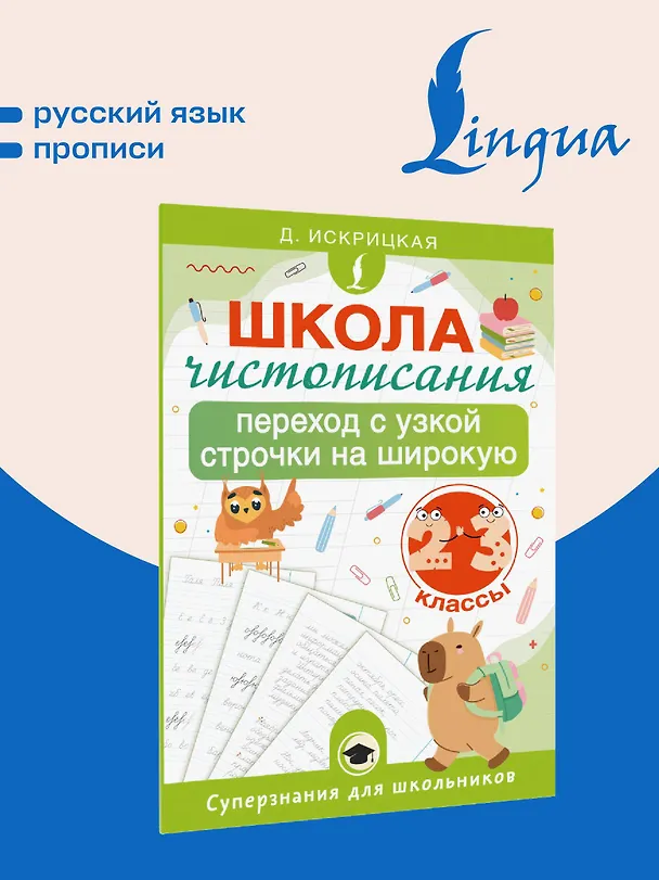 Книга Школа чистописания: переход с узкой строчки на широкую. 2-3 классы (Дарья Искрицкая) — 5
