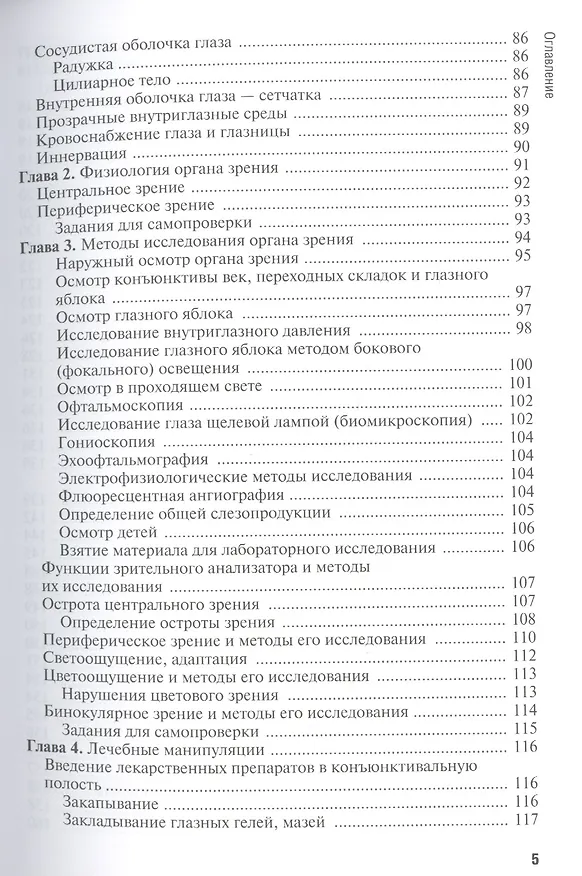Книга Сестринская помощь при заболеваниях уха, горла, носа, глаза и его придаточного аппарата: учеб. пособие () — 4