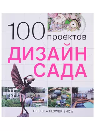 100 проектов. Дизайн сада — 2629357 — 1