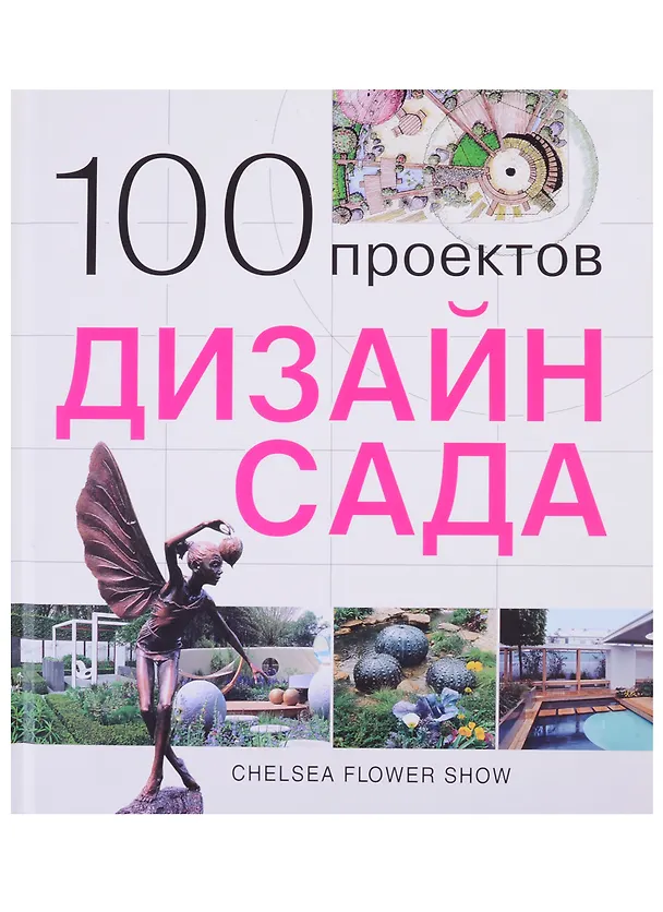 Книга 100 проектов. Дизайн сада () — 1
