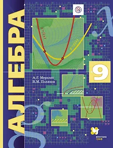 Алгебра 9 кл. Учебник (2 изд.) (АлУс) Мерзляк (РУ)