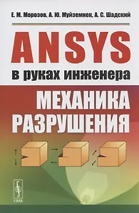 ANSYS в руках инженера. Механика разрушения