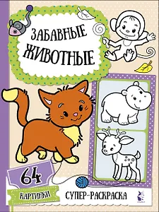 Забавные животные