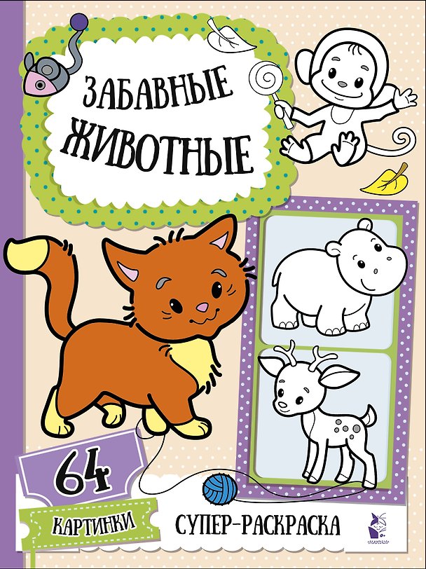 Книга Забавные животные (Светлана Станкевич) — 1