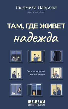 Там, где живет надежда. Теплые истории о нашей жизни — 2980631 — 1