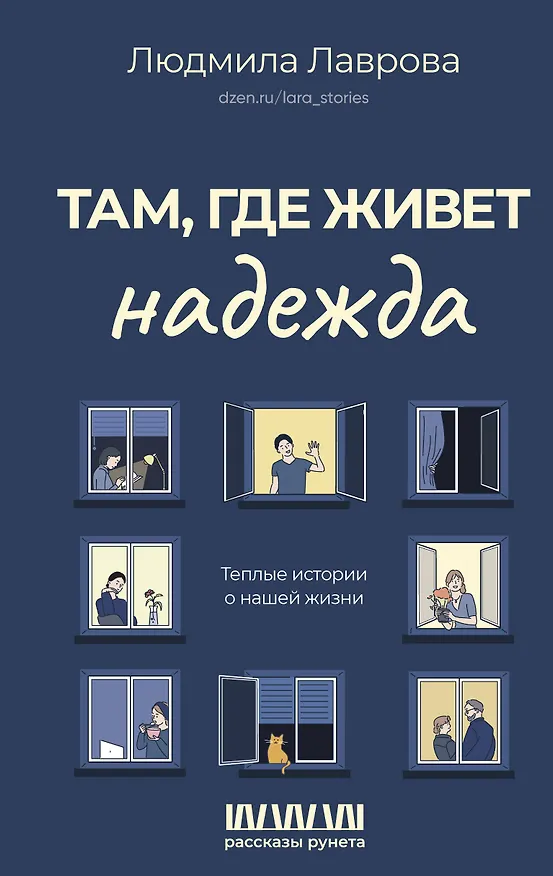 Книга Там, где живет надежда. Теплые истории о нашей жизни (Людмила Лаврова) — 1
