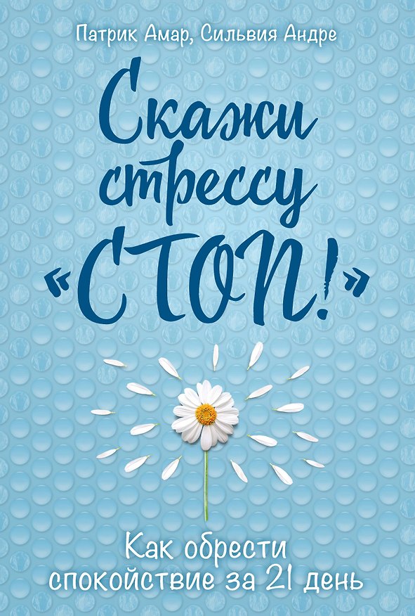 Книга Скажи стрессу "стоп!" Как обрести спокойствие за 21 день (Патрик Амар, Сильвия Андре) — 1