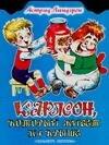 

Карлсон, который живет на крыше