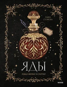 Яды: между жизнью и смертью