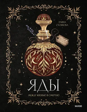 Книга Яды: между жизнью и смертью (Элина Стоянова)