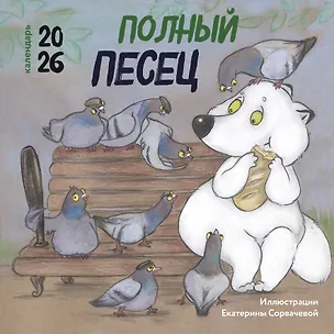 Календарь 2026г 300*300 "Полный песец" настенный, на скрепке 3119479