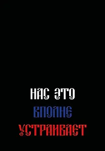 Ежедневник недат. А5 72л "Нас это вполне устраивает"
