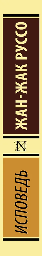 Книга Исповедь (Жан-Жак Руссо) — 3