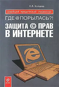 Где @ порылась?! Защита (с) прав в Интернете