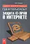 Где @ порылась?! Защита (с) прав в Интернете — 2187599 — 1